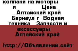  колпаки на моторы hangkai 6.0 и Yadao 6.0 › Цена ­ 2 500 - Алтайский край, Барнаул г. Водная техника » Запчасти и аксессуары   . Алтайский край